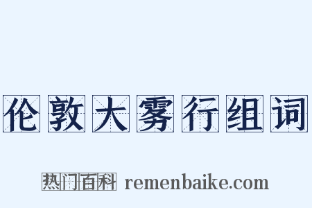 伦敦大雾行组词是什么意思的图片